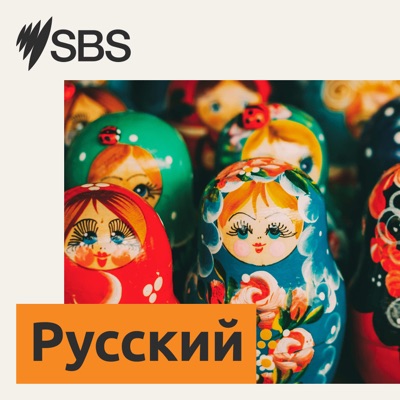 SBS Russian - SBS на русском языке:SBS