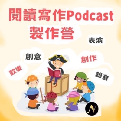 [聲鮮時采]閱讀寫作PODCAST寫作製作營