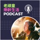 EP10-不老電競網友熱議：我阿嬤真的比您強。不老電競是什麼？總召昊平哥什麼契機及構思促成舉辦2021「不老電競」比賽？這個活動的目標是什麼？為什麼會選擇「英雄聯盟」這款電競遊戲呢？參加「不老電競」比賽的28位長者選手，他們的表現如何？有什麼資源或建議，可以幫助銀髮族更容易參與電競活動？