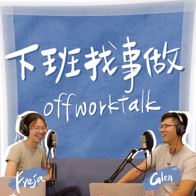 下班找事做Offworktalk 下班找事做Offworktalk