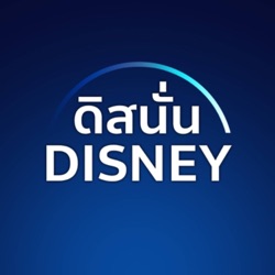 ดิสนั่น Disney Podcast S02E17 (20 May 2022)