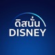 ดิสนั่น Disney S3E01 - Avatar: The Way of Water