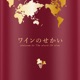 #020 番組初ゲストトーク！世界の中の日本のワインについて。