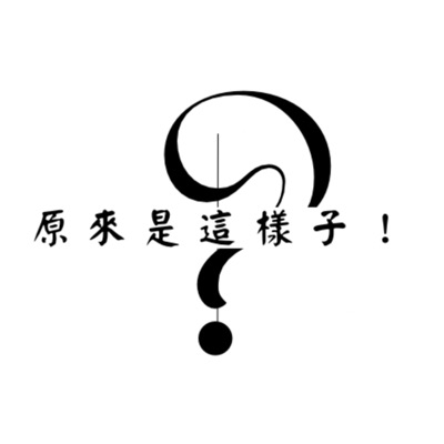 原來是這樣子! 原來是這樣子!
