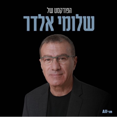 הפודקסט של שלומי אלדר:All•in