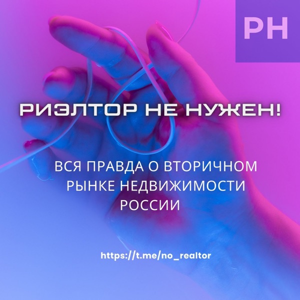 Риэлтор не нужен!