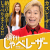週刊！しゃべレーザー - 静岡放送