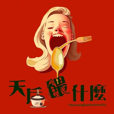 天后餵什麼 天后餵什麼