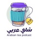 شاي عربي