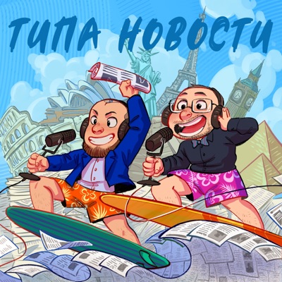 Типа новости