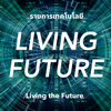 Living the Future รายการเทคโนโลยี - GROOV Studio