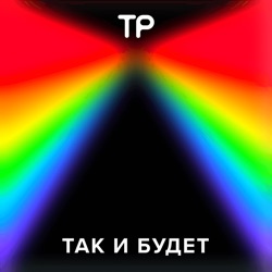 Так и будет