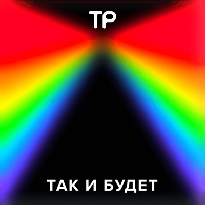 Так и будет Так и будет