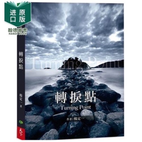 《转捩点》｜ 杨定一著 张婉琦播（选读）