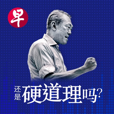 还是硬道理吗? 还是硬道理吗?