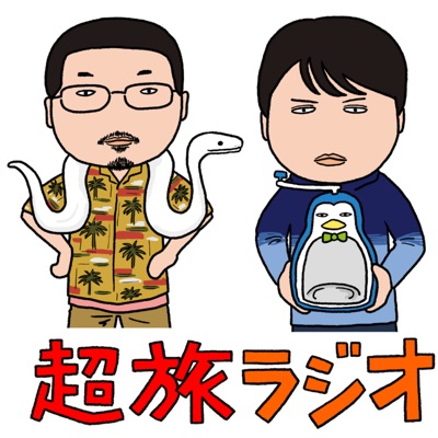 超旅ラジオ 超旅ラジオ