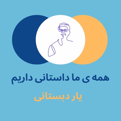 یار دبستانی