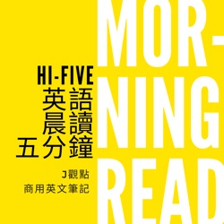 Hi-Five 英語晨讀五分鐘 (加強版)