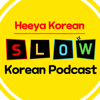 Slow Heeya Korean🎧 희야 한국어 팟캐스트 - slow korean podcast_heeya Korean 희야 한국어