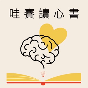 哇賽讀心書