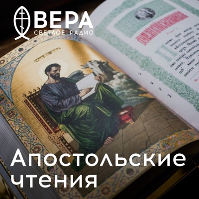 Апостольские чтения - Радио ВЕРА:Радио ВЕРА