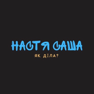 Настя, Саша - Як Діла?