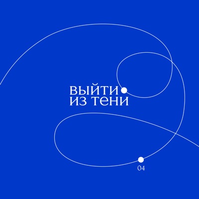 Выйти из тени Выйти из тени