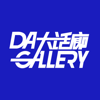 DAGALLERY大话廊 - DAGALLERY大话廊