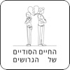 החיים הסודיים של הגרושים