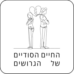 החיים הסודיים של הגרושים