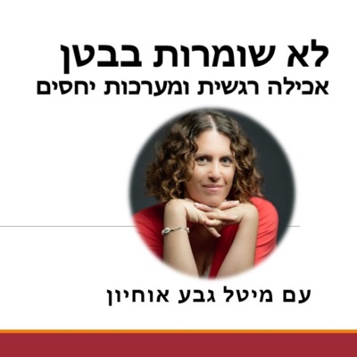 לא שומרות בבטן - אכילה רגשית לא שומרות בבטן - אכילה רגשית