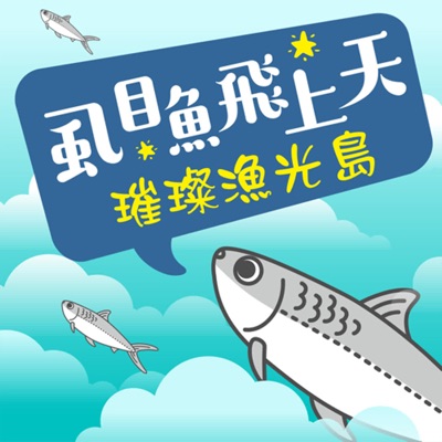 虱目魚飛上天-璀璨漁光島