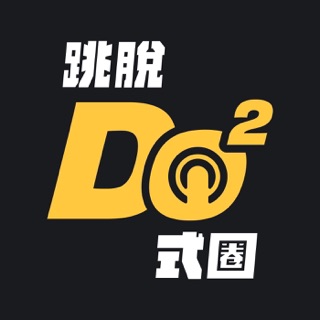 跳脫Do式圈 podcast artwork