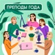 Преподы года