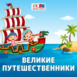 Великие путешественники: Эрнан Кортес – испанский конкистадор, открывший берега Калифорнийского полуострова