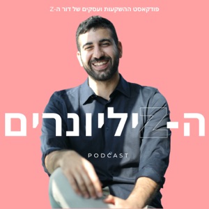 הZיליונרים