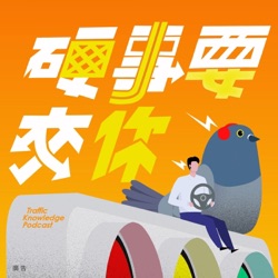 EP17. 不可不知，強制險理賠權益！