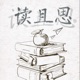 读且思 | 文科知识趣谈
