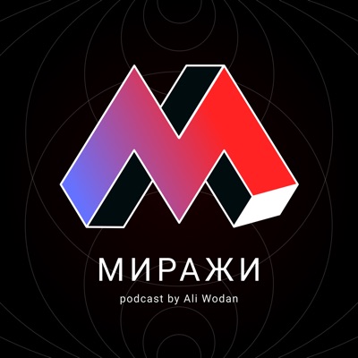 Миражи