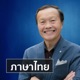 New Hope International (Thai)