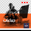 جماعات - alarabiya podcast العربية بودكاست