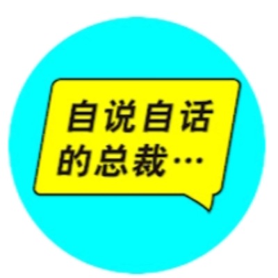 自说自话的总裁 自说自话的总裁