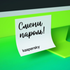 Смени пароль! - Kaspersky