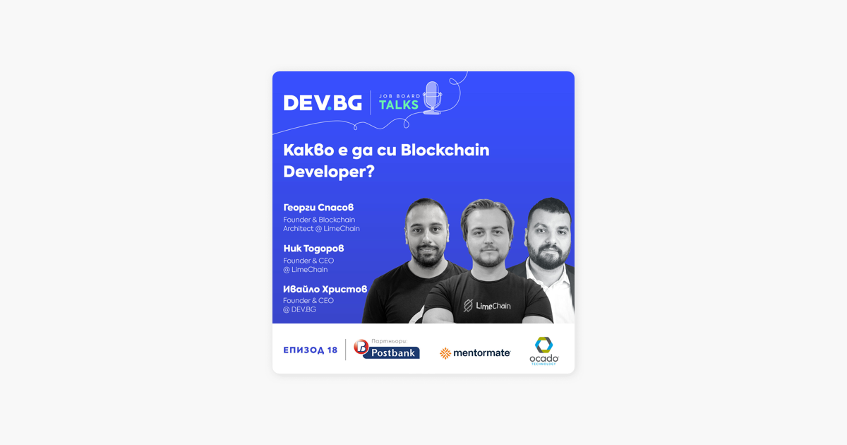 DEV.BG Job Board Talks: Еп. 18 >>> Какво е да си Blockchain Developer? |  гости: Георги Спасов и Ник Тодоров on Apple Podcasts