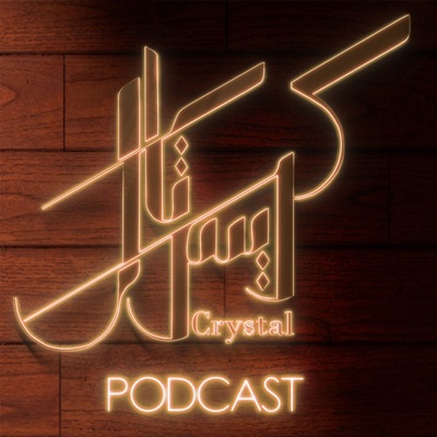 Crystal Podcast | كريستال بودكاست