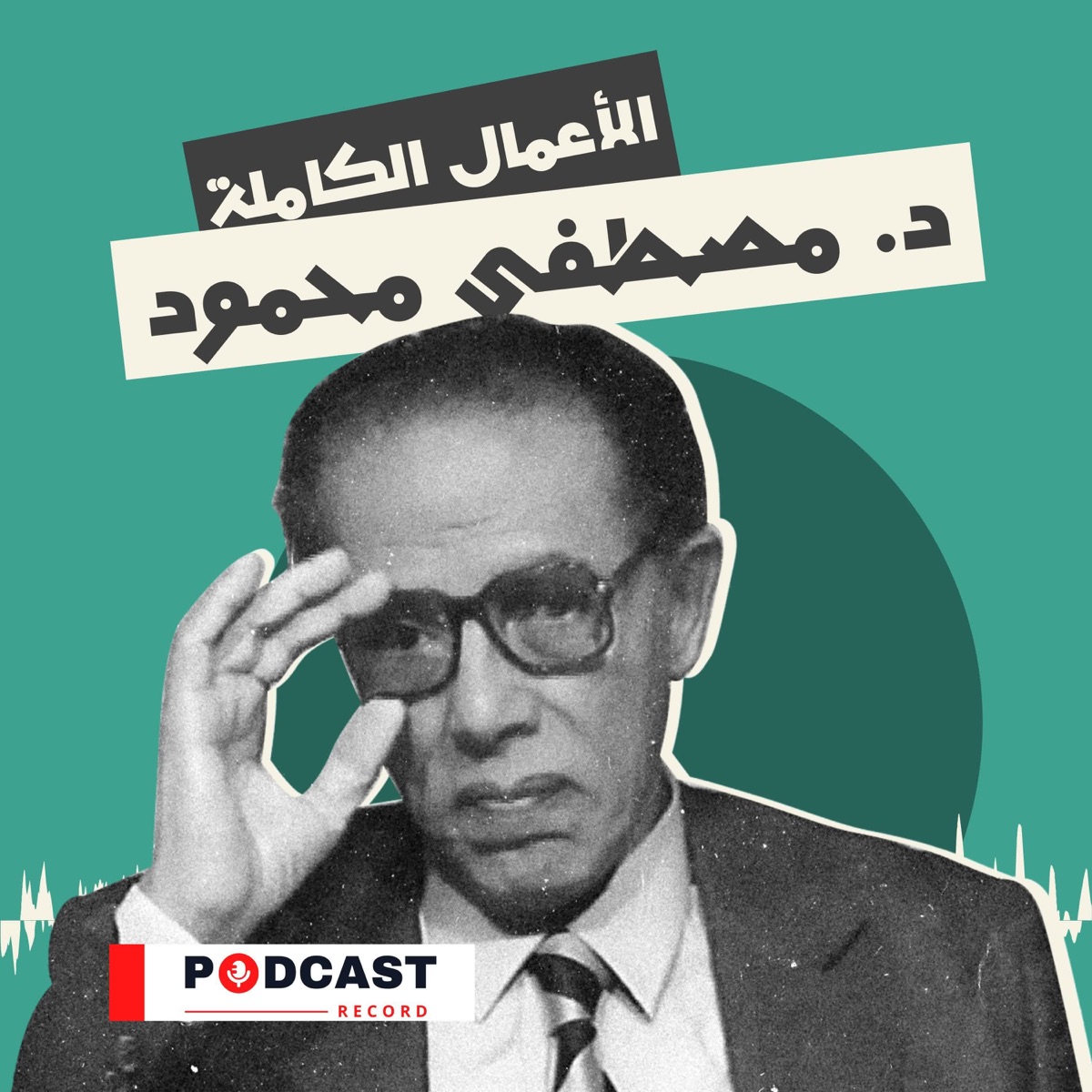 الأعمال الكاملة لـ د. مصطفى محمود – Podcast – Podtail