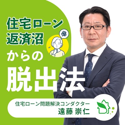 住宅ローン返済沼からの脱出法 住宅ローン返済沼からの脱出法