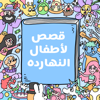 Arabic stories for kids قصص لأطفال النهارده - قصص لأطفال النهارده