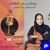 فن العلاقات - Ruqaya Albalooshi