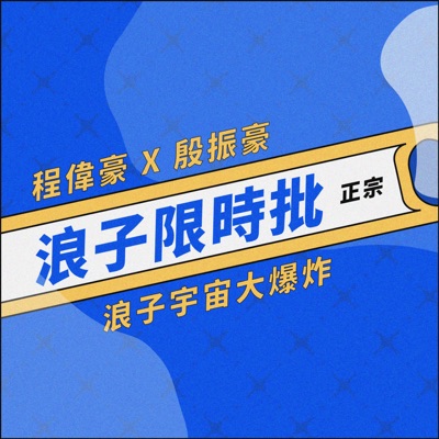 浪子限時批 浪子限時批